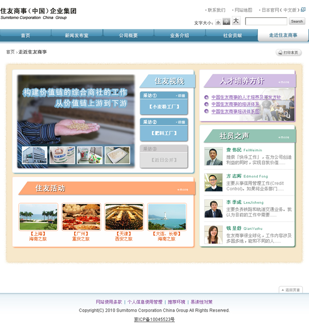 活鱼设计工作室——住友商事（中国）企业集团走近住友商事首页