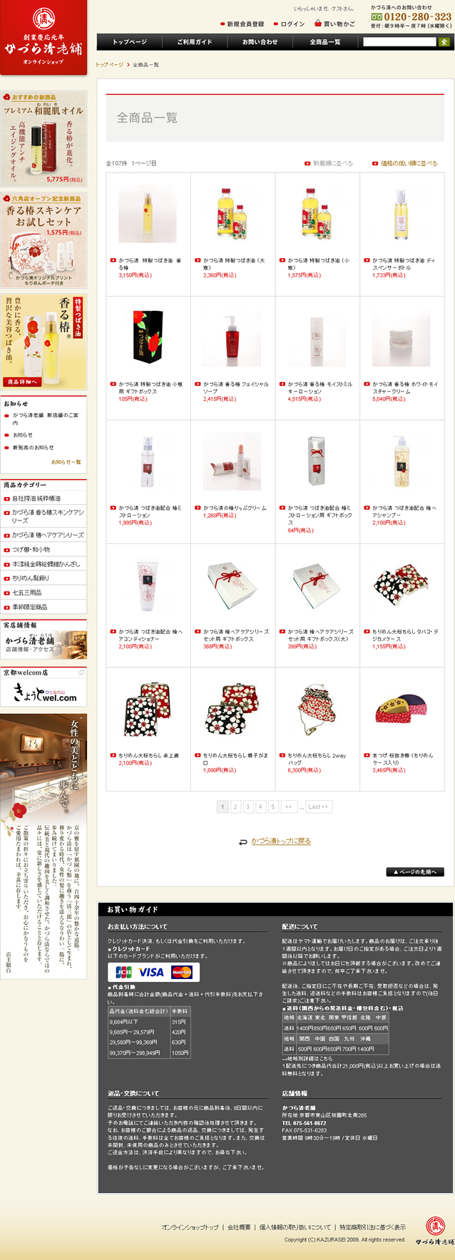 活鱼设计工作室——日本高级化妆品老店网上购物系统（かづら清老舗）商品列表页面