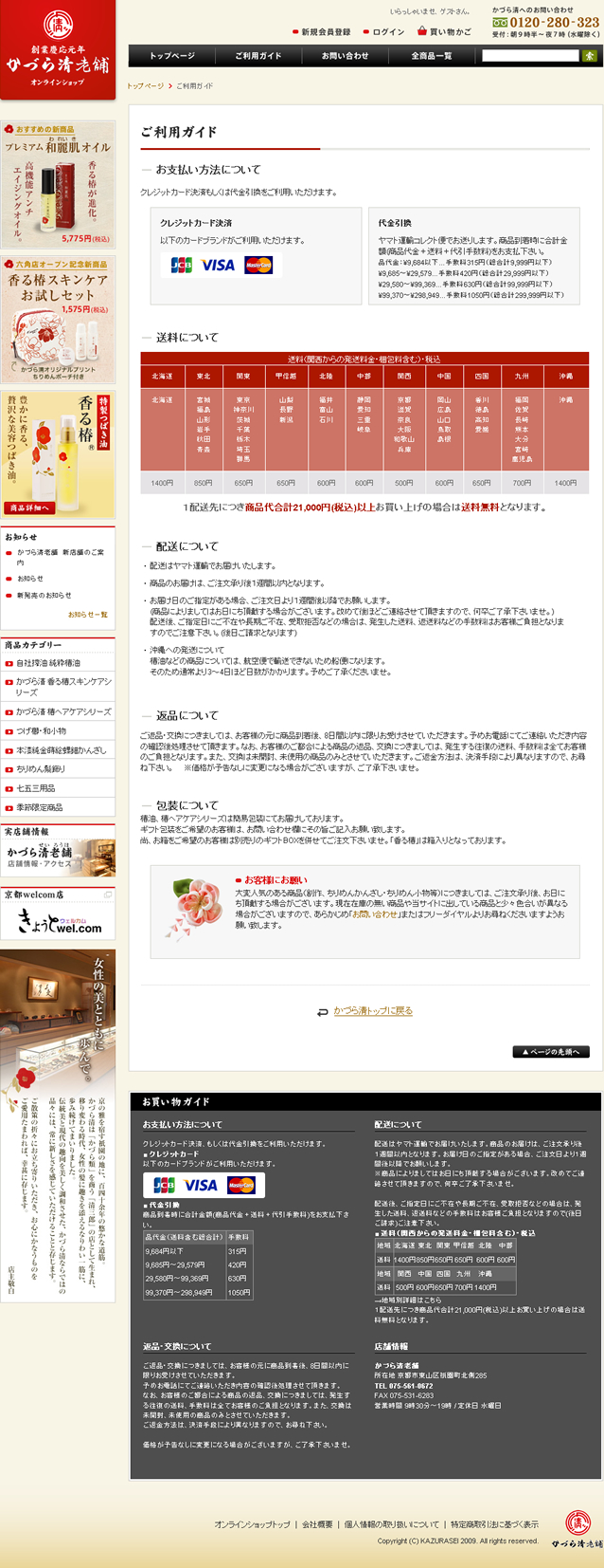 活鱼设计工作室——日本高级化妆品老店网上购物系统（かづら清老舗）可利用Card页面