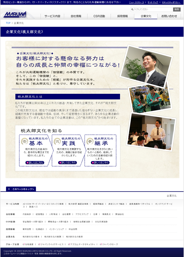 活鱼设计工作室——日本物流公司丸和運輸機関企业文化首页