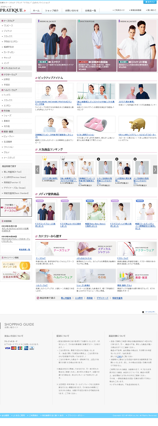 活鱼设计工作室——日本医疗机构服饰设计制作公司的网站（株式会社アプロンワールド）首页